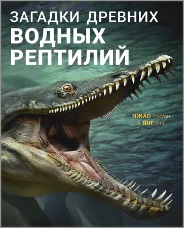Янг Янг: Загадки древних водных рептилий
