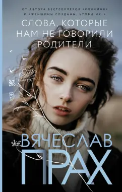 Вячеслав Прах: Слова, которые нам не говорили родители