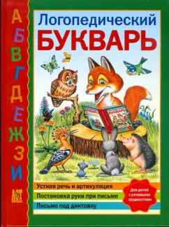 Крылова, Писарева, Ипатова: Логопедический букварь