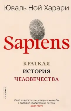 Юваль Харари: Sapiens. Краткая история человечества