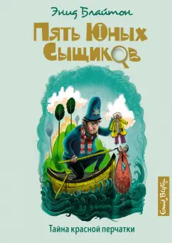 Энид Блайтон: Тайна красной перчатки