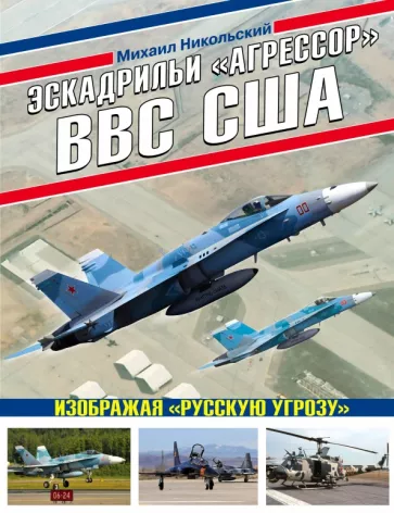 Михаил Никольский: Эскадрильи «Агрессор» ВВС США. Изображая «Русскую угрозу»