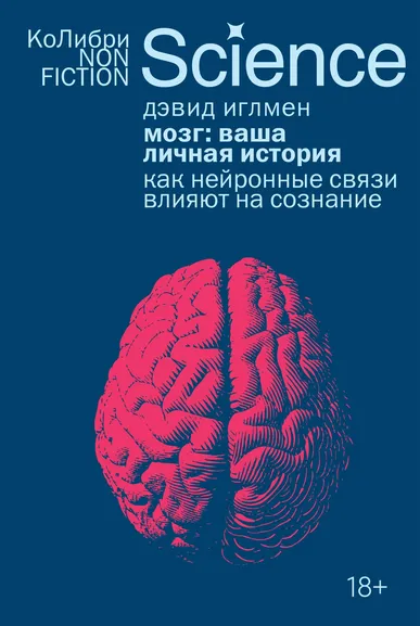 Дэвид Иглмен: Мозг:  ваша личная история