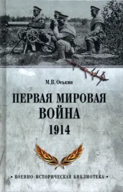 Максим Оськин: Первая мировая война. 1914