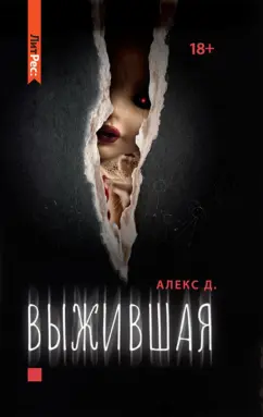Д. Алекс: Выжившая