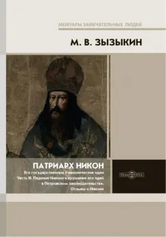 Михаил Зызыкин: Патриарх Никон. Его государственные и канонические идеи. Часть 3