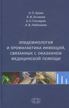 Зуева, Асланов, Гончаров: Эпидемиология и профилактика инфекций, связанных с оказанием медицинской помощи
