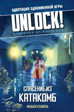 Фабьен Клавель: Unlock! Спасение из катакомб