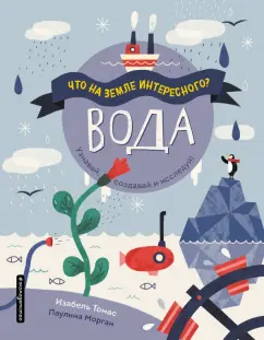 Изабель Томас: Вода
