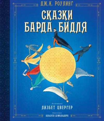 Роулинг (Гэлбрейт) Дж.К.: Сказки Барда Бидля (иллюстр. Лизбет Цвергер)