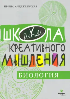 Ирина Андржеевская: Открытые задачи. Биология