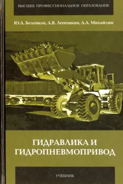 Беленков, Лепешкин, Михайлин: Гидравлика и гидропневмопривод