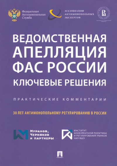 Акимова, Алешин, Басова: Ведомственная апелляция ФАС России. Ключевые решения. Практические комментарии