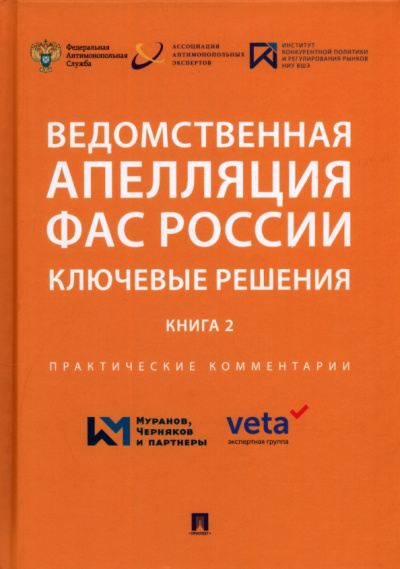 Москвитин, Бабошина, Баранов: Ведомственная апелляция ФАС России. Ключевые решения. Книга 2. Практические комментарии