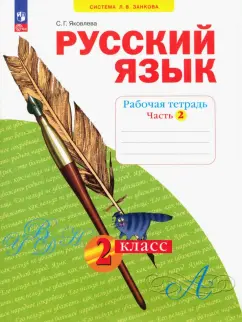 Светлана Яковлева: Русский язык. 2 класс. Рабочая тетрадь. В 4-х частях. ФГОС