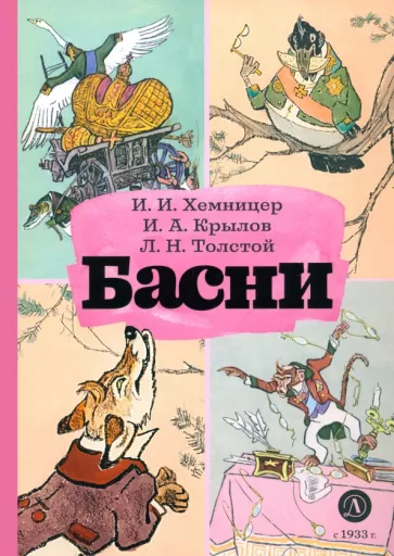 Хемницер, Крылов, Толстой: Басни
