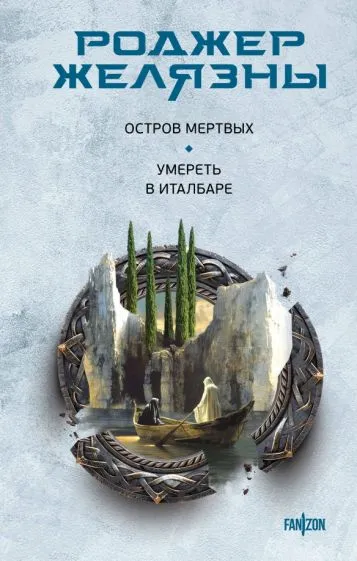 Желязны Роджер: Остров мертвых. Умереть в Италбаре