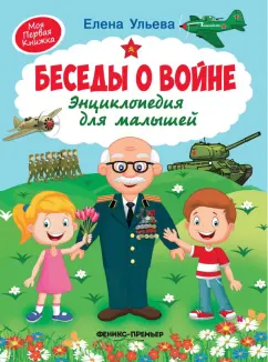 Елена Ульева: Беседы о войне. Энциклопедия для малышей