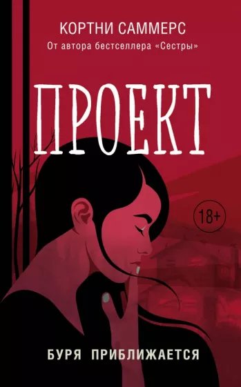 Кортни Саммерс: Проект