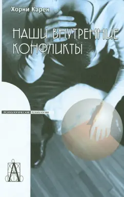 Карен Хорни: Наши внутренние конфликты. Конструктивная теория невроза