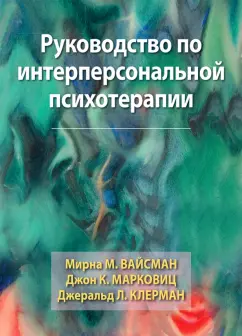 Вайсман, Марковиц, Клерман: Руководство по интерперсональной психотерапии