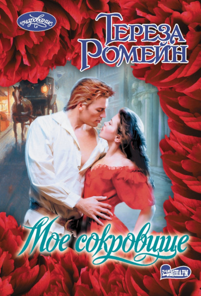 Тереза Ромейн: Мое сокровище