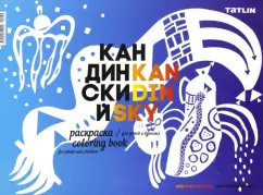 Я - Кандинский. Раскраска для детей и взрослых