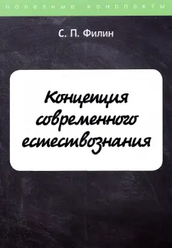 С. Филин: Концепция современного естествознания