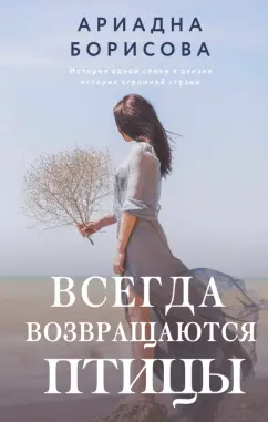 Ариадна Борисова: Всегда возвращаются птицы