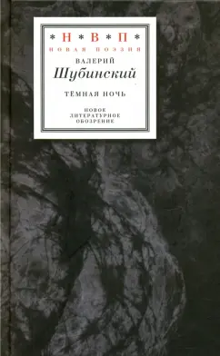 Валерий Шубинский: Тёмная ночь. Три книги в одной