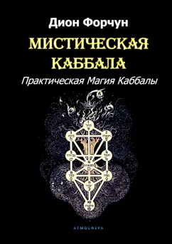 Дион Форчун: Мистическая Каббала. Практическая Магия Каббалы