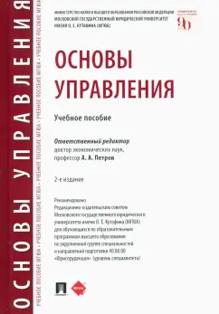 Петров, Березкина, Губин: Основы управления. Учебное пособие