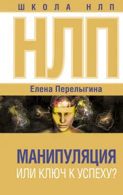 Елена Перелыгина: НЛП. Манипуляция или ключ к успеху?