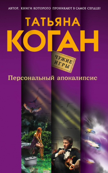 Татьяна Коган: Персональный апокалипсис