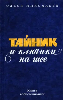 Олеся Николаева: Тайник и ключики на шее. Книга воспоминаний