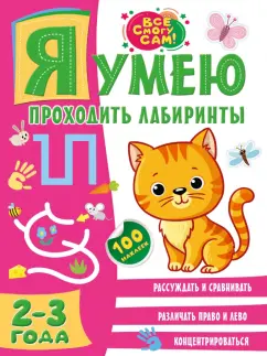 Ольга Звонцова: Я умею проходить лабиринты. 2-3 года