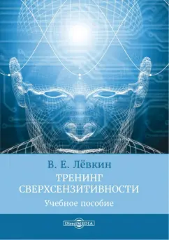 Вадим Лёвкин: Тренинг сверхсензитивности. Учебное пособие