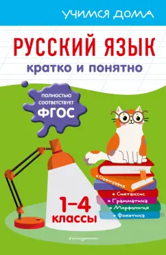 Елена Безкоровайная: Русский язык. Кратко и понятно. 1-4 классы. ФГОС