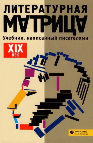 Левенталь, Друговейко-Должанская, Крусанов: Литературная матрица.
 ХIХ век