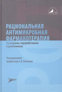 Яковлев, Александрова, Асцатурова: Рациональная антимикробная фармакотерапия