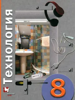 Матяш, Симоненко, Электов: Технология. 8 класс. Учебное пособие. ФГОС