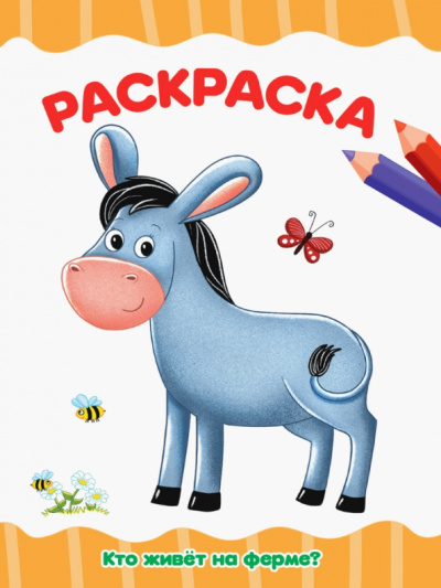 Раскраска Кто живет на ферме?