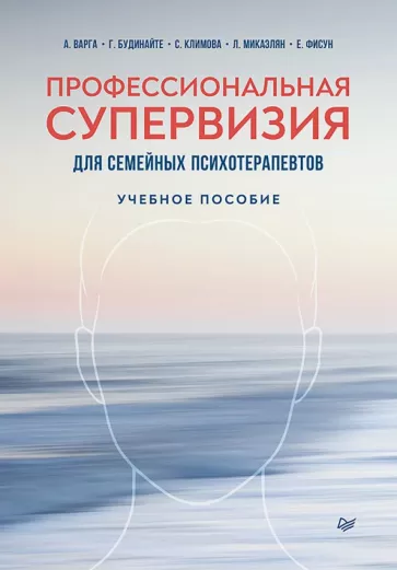 Варга, Будинайте, Микаэлян: Профессиональная супервизия для семейных психотерапевтов. Учебное пособие