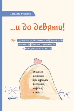 Татьяна Руссита: …и до девяти! Про дудочки, кувшинчики, тюленей, котиков, бочки с молоком и говорящую ярость