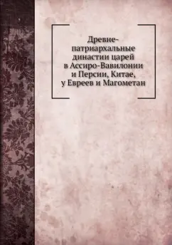 Древне-патриархальные династии царей в Ассиро-Вавилонии и Персии, Китае, у Евреев и Магометан