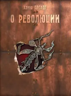 Ханна Арендт: О революции