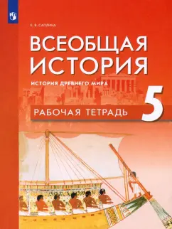 Елена Саплина: Всеобщая история. История Древнего мира. 5 класс. Рабочая тетрадь. ФГОС