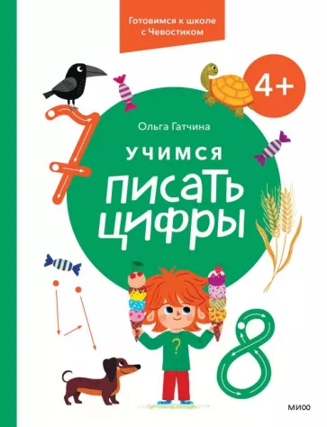 Ольга Гатчина: Учимся писать цифры. 4+. Готовимся к школе с Чевостиком