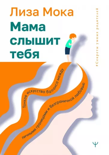 Лиза Мока: Мама слышит тебя. Тонкое искусство баланса между личными границами и безграничной любовью