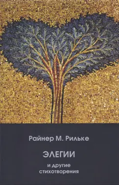 Мария Райнер: Элегии и другие стихотворения